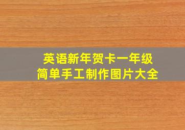 英语新年贺卡一年级简单手工制作图片大全