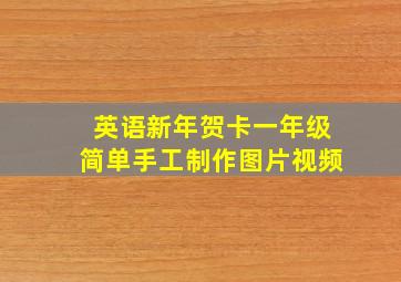 英语新年贺卡一年级简单手工制作图片视频