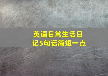 英语日常生活日记5句话简短一点