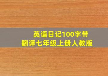 英语日记100字带翻译七年级上册人教版