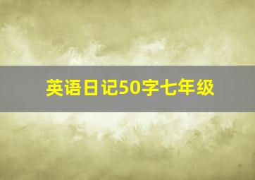 英语日记50字七年级