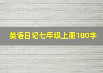 英语日记七年级上册100字