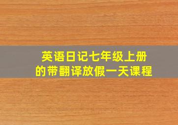 英语日记七年级上册的带翻译放假一天课程