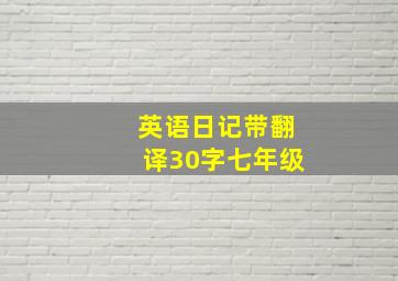 英语日记带翻译30字七年级