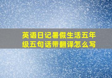 英语日记暑假生活五年级五句话带翻译怎么写