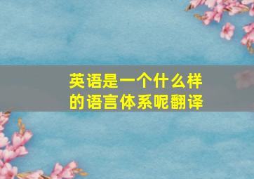 英语是一个什么样的语言体系呢翻译