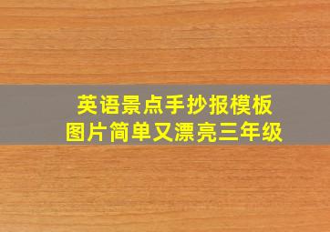 英语景点手抄报模板图片简单又漂亮三年级