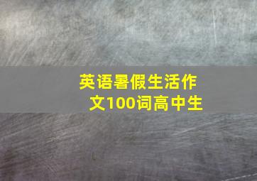 英语暑假生活作文100词高中生