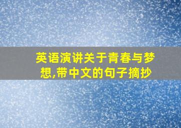 英语演讲关于青春与梦想,带中文的句子摘抄