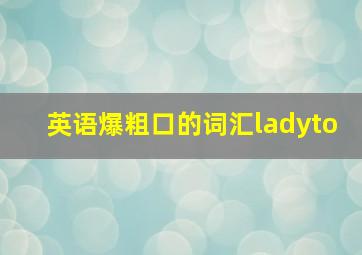 英语爆粗口的词汇ladyto