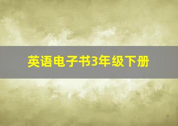 英语电子书3年级下册