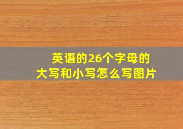 英语的26个字母的大写和小写怎么写图片