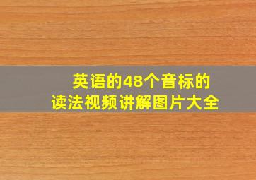 英语的48个音标的读法视频讲解图片大全