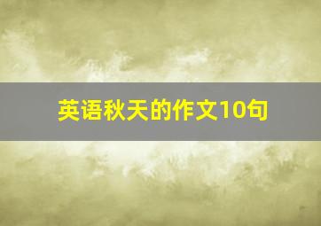 英语秋天的作文10句