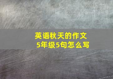 英语秋天的作文5年级5句怎么写