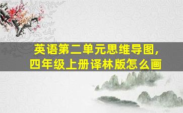 英语第二单元思维导图,四年级上册译林版怎么画