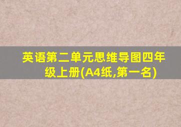 英语第二单元思维导图四年级上册(A4纸,第一名)