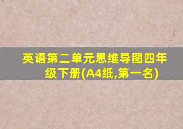 英语第二单元思维导图四年级下册(A4纸,第一名)