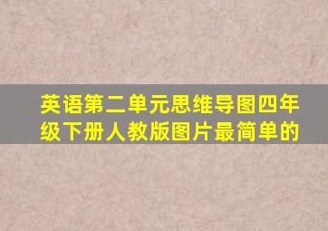 英语第二单元思维导图四年级下册人教版图片最简单的