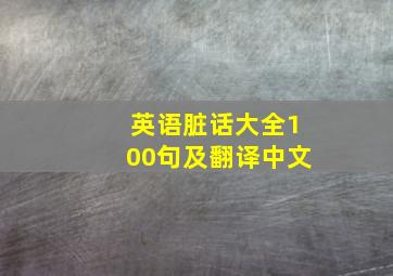 英语脏话大全100句及翻译中文