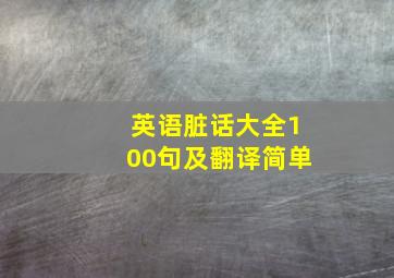 英语脏话大全100句及翻译简单