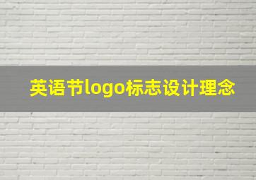 英语节logo标志设计理念