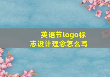 英语节logo标志设计理念怎么写