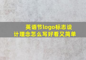 英语节logo标志设计理念怎么写好看又简单