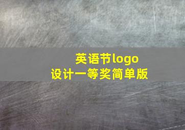 英语节logo设计一等奖简单版