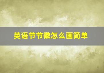 英语节节徽怎么画简单