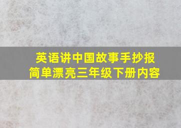 英语讲中国故事手抄报简单漂亮三年级下册内容