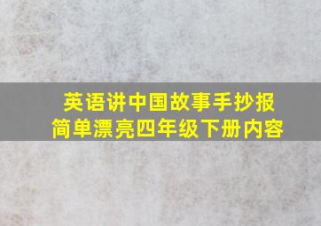 英语讲中国故事手抄报简单漂亮四年级下册内容