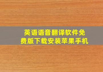 英语语音翻译软件免费版下载安装苹果手机