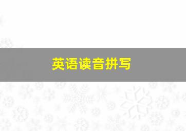 英语读音拼写