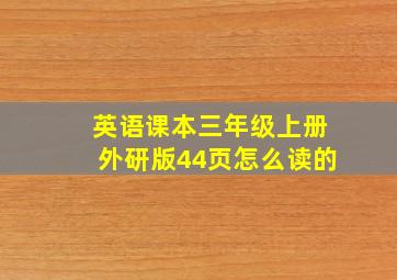 英语课本三年级上册外研版44页怎么读的