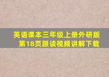 英语课本三年级上册外研版第18页跟读视频讲解下载