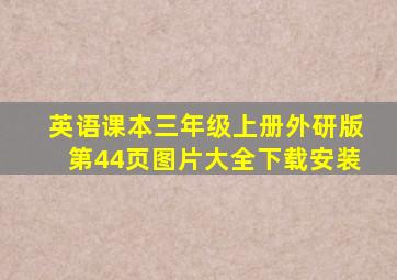 英语课本三年级上册外研版第44页图片大全下载安装