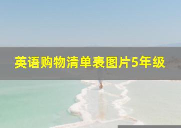 英语购物清单表图片5年级