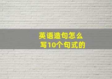 英语造句怎么写10个句式的