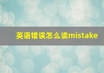 英语错误怎么读mistake