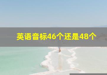 英语音标46个还是48个