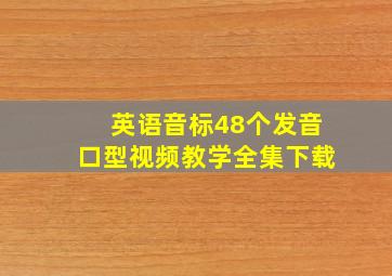 英语音标48个发音口型视频教学全集下载