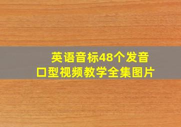 英语音标48个发音口型视频教学全集图片