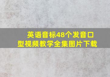 英语音标48个发音口型视频教学全集图片下载