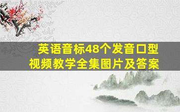 英语音标48个发音口型视频教学全集图片及答案