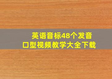 英语音标48个发音口型视频教学大全下载