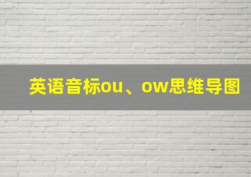 英语音标ou、ow思维导图