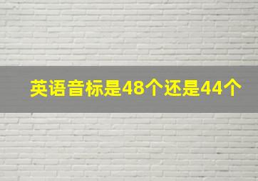 英语音标是48个还是44个