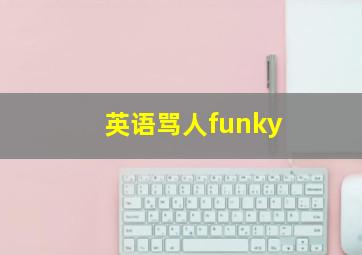 英语骂人funky