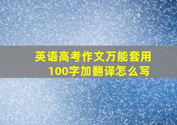 英语高考作文万能套用100字加翻译怎么写